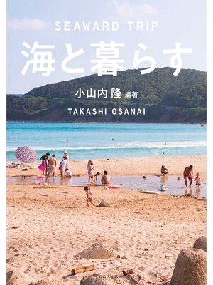 cover image of 海と暮らすSeaward Trip